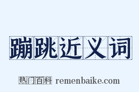 蹦跳近义词是什么意思的图片